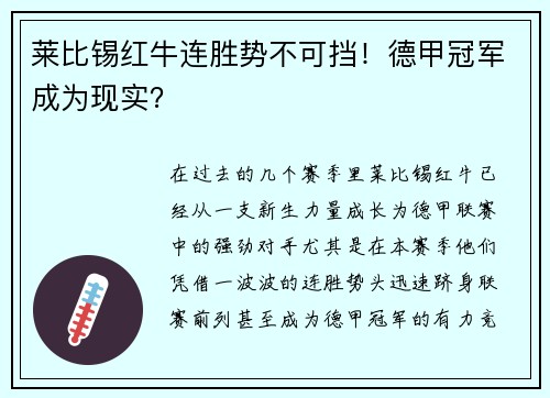 莱比锡红牛连胜势不可挡！德甲冠军成为现实？