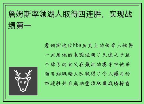 詹姆斯率领湖人取得四连胜，实现战绩第一