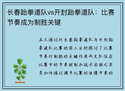 长春跆拳道队vs开封跆拳道队：比赛节奏成为制胜关键