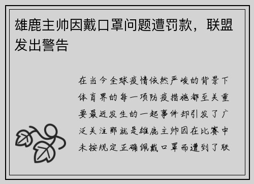 雄鹿主帅因戴口罩问题遭罚款，联盟发出警告