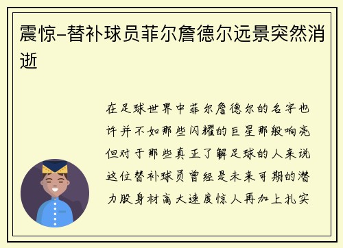震惊-替补球员菲尔詹德尔远景突然消逝