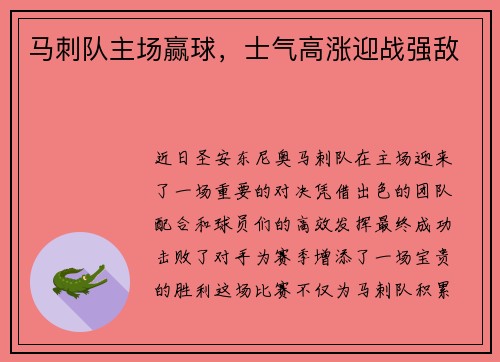 马刺队主场赢球，士气高涨迎战强敌