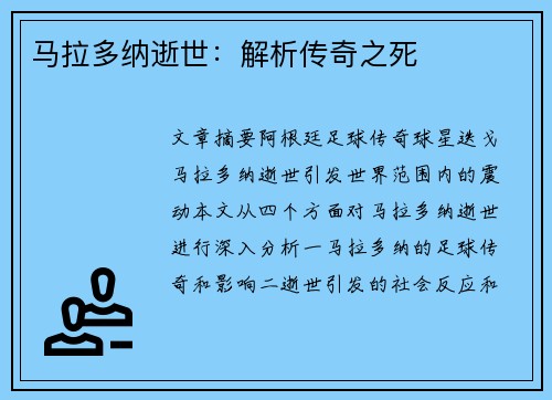 马拉多纳逝世：解析传奇之死