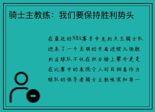 骑士主教练：我们要保持胜利势头