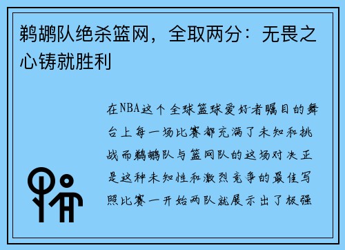 鹈鹕队绝杀篮网，全取两分：无畏之心铸就胜利
